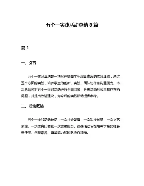 五个一实践活动总结8篇