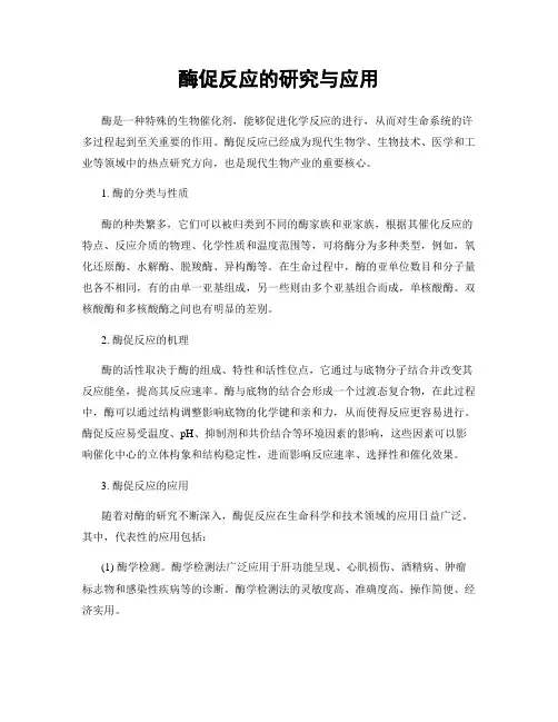 酶促反应的研究与应用