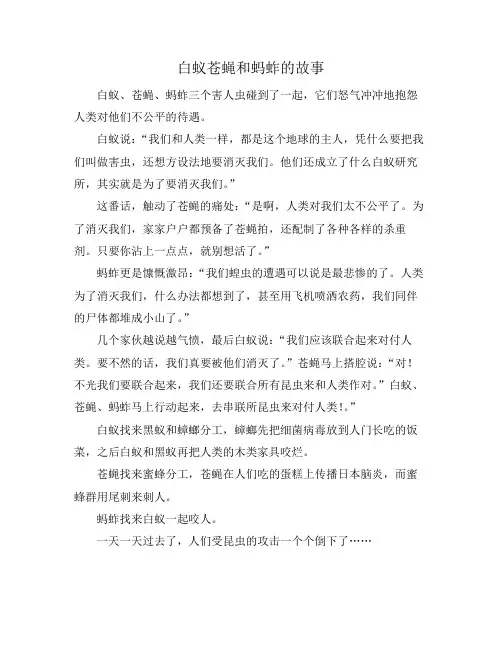 白蚁苍蝇和蚂蚱的故事