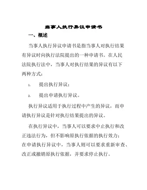 当事人执行异议申请书