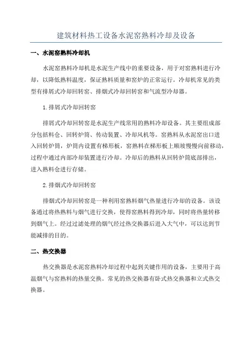 建筑材料热工设备水泥窑熟料冷却及设备