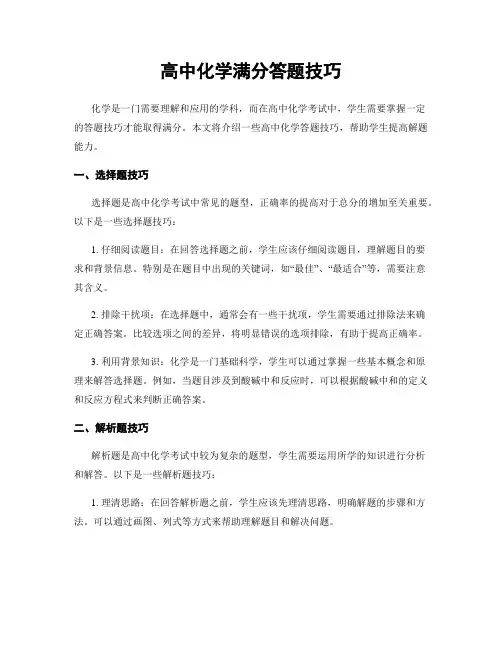 高中化学满分答题技巧
