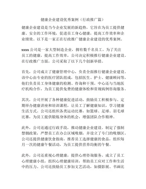 健康企业建设优秀案例(行政推广篇)