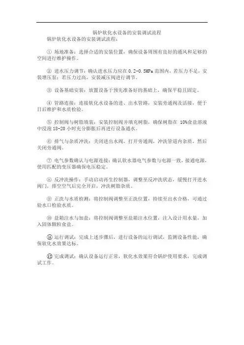 锅炉软化水设备的安装调试流程