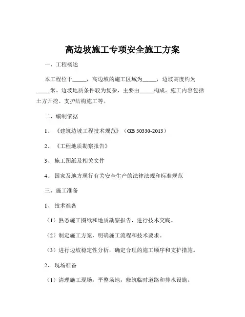 高边坡施工专项安全施工方案