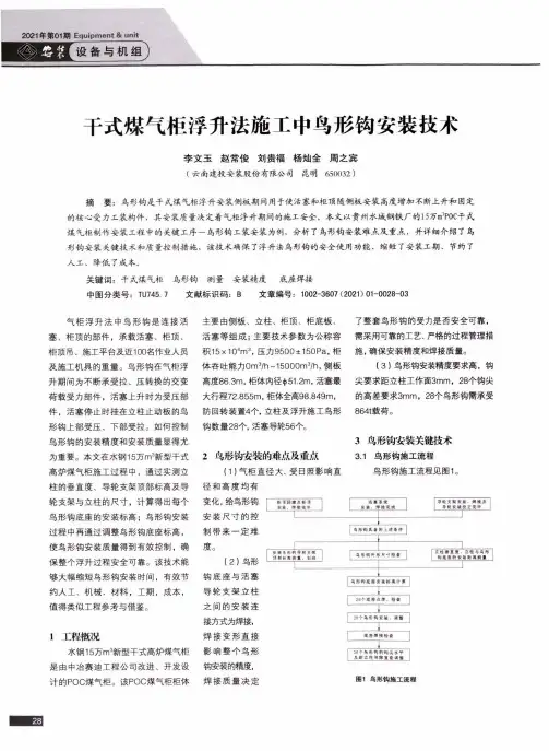 干式煤气柜浮升法施工中鸟形钩安装技术