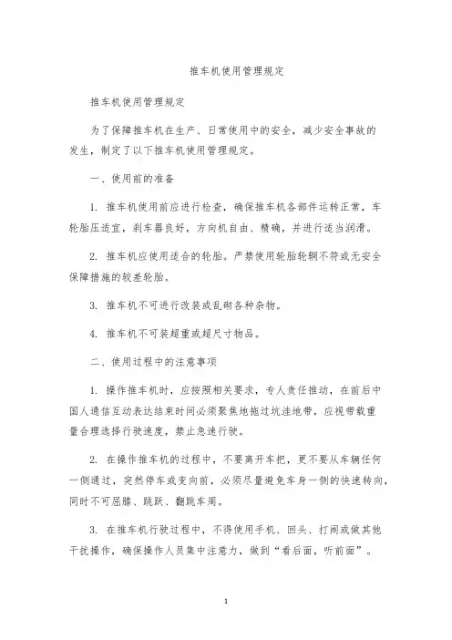 推车机使用管理规定