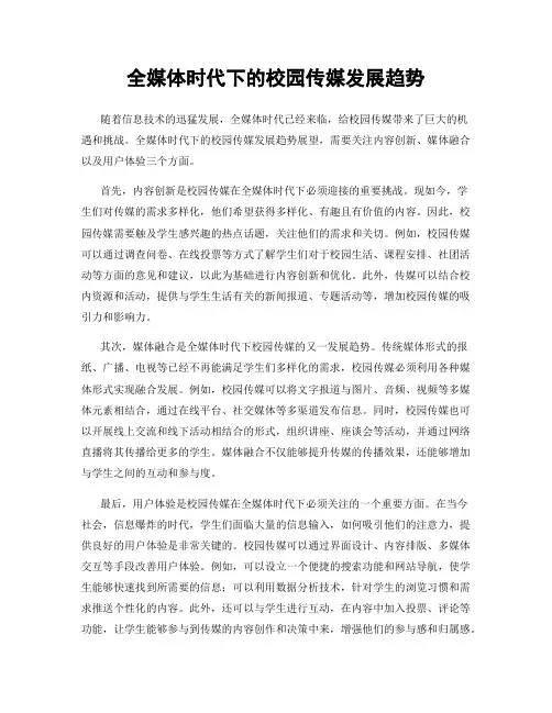 全媒体时代下的校园传媒发展趋势