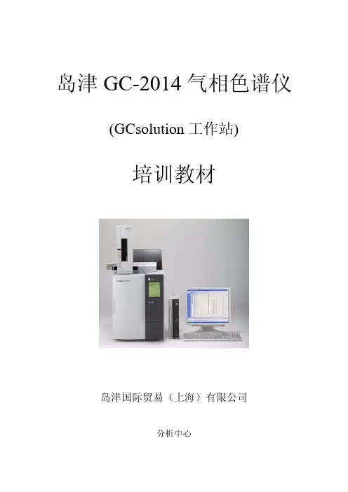 岛津GCGCsolution培训教材