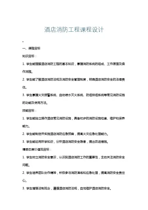 酒店消防工程课程设计