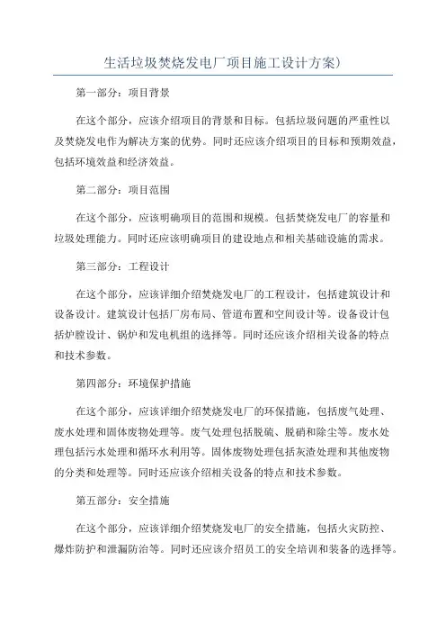 生活垃圾焚烧发电厂项目施工设计方案)