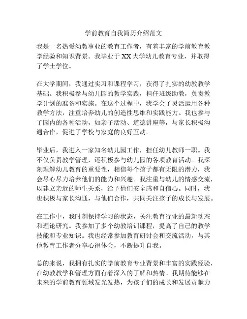 学前教育自我简历介绍范文