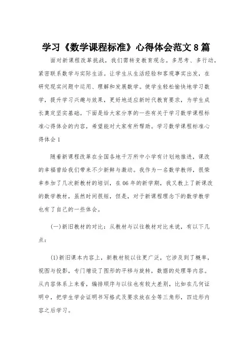 学习《数学课程标准》心得体会范文8篇