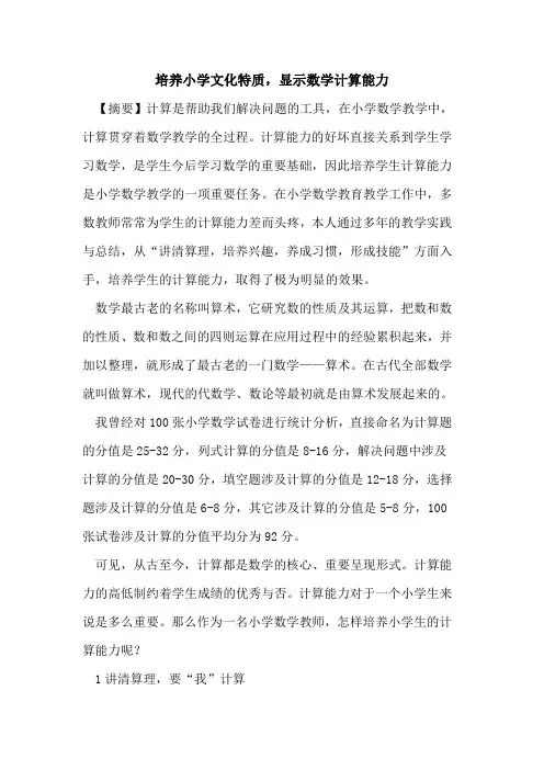 培养小学文化特质,显示数学计算能力