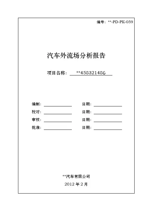 汽车外流场分析报告