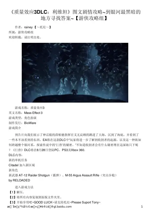《质量效应3DLC：利维坦》图文剧情攻略~到银河最黑暗的地方寻找答案~【游侠攻略组】