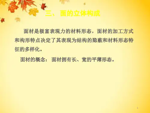 立体构成--面材立体构成ppt课件