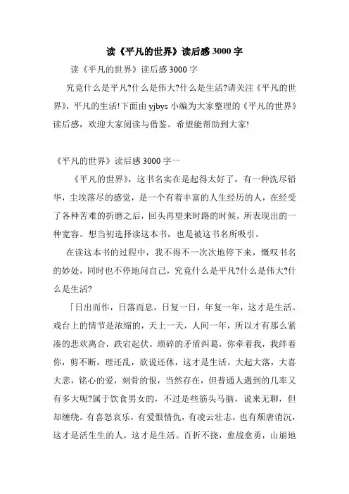 读《平凡的世界》读后感3000字