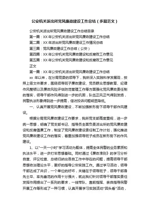 公安机关派出所党风廉政建设工作总结（多篇范文）