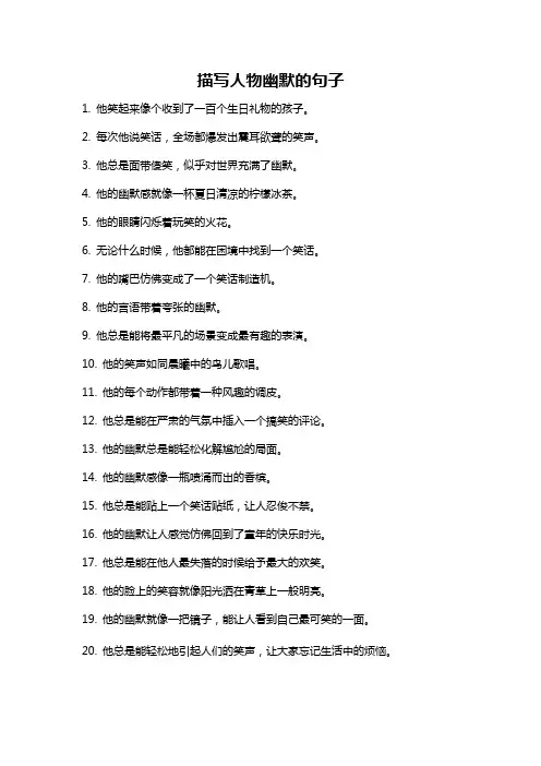 描写人物幽默的句子