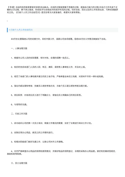 行政个人月工作总结范文（5篇）