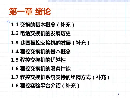程控交换原理-第1章.ppt