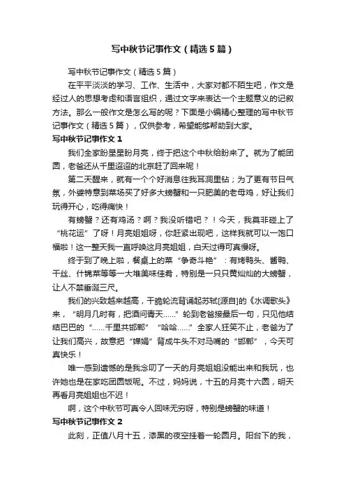 写中秋节记事作文（精选5篇）