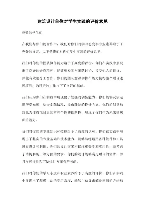 建筑设计单位对学生实践的评价意见