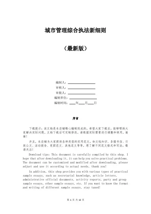 城市管理综合执法新细则