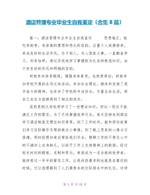 酒店管理专业毕业生自我鉴定(合集8篇)