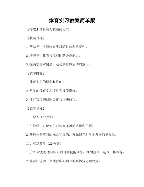 体育实习教案简单版