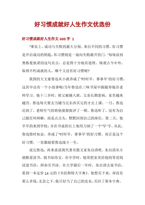 好习惯成就好人生作文优选份