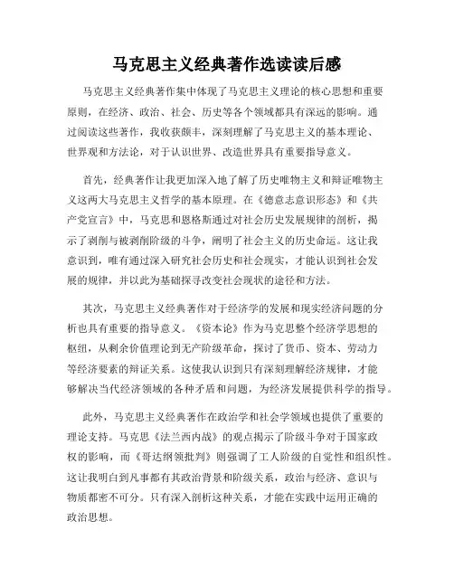 马克思主义经典著作选读读后感