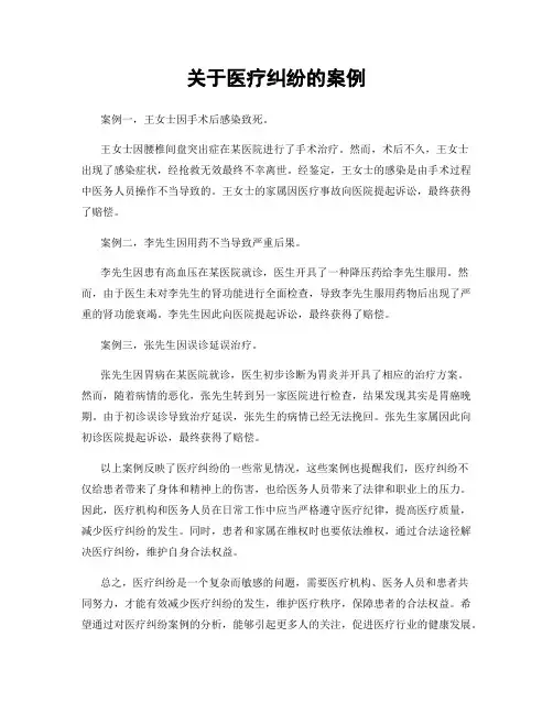 关于医疗纠纷的案例