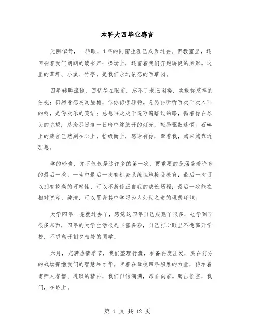 本科大四毕业感言(六篇)