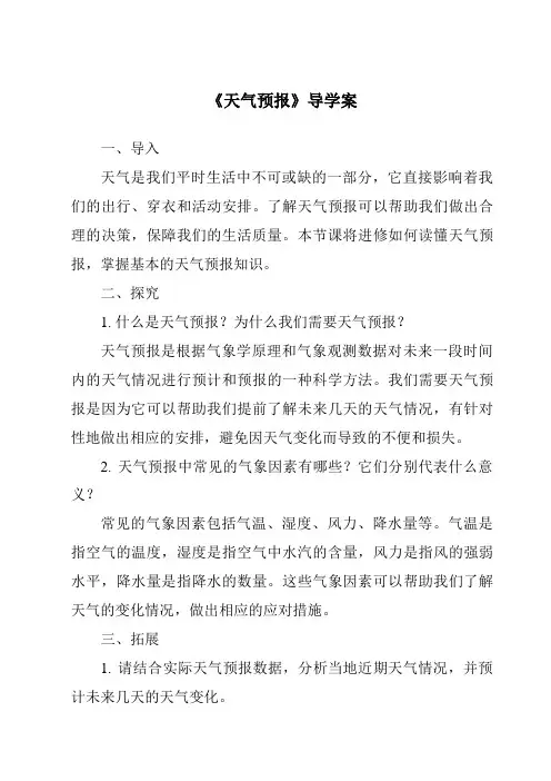 《天气预报导学案-2023-2024学年科学浙教版2013》