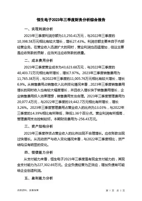 600570恒生电子2023年三季度财务分析结论报告