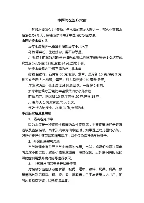 中医怎么治疗水痘