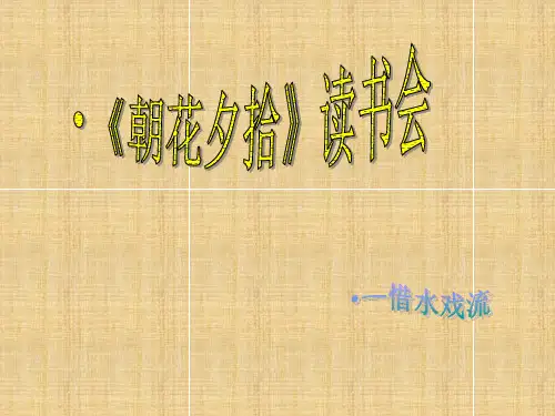 朝花夕拾读书交流会ppt精编版