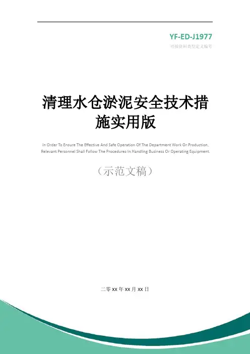 清理水仓淤泥安全技术措施实用版
