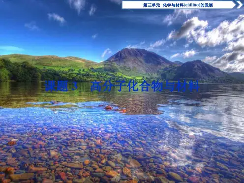 高中化学 第3单元 化学与材料的发展 课题3 高分子化合物与材料课件高二选修2化学课件