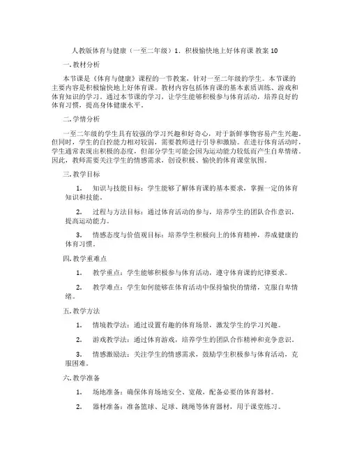人教版体育与健康(一至二年级)1.积极愉快地上好体育课 教案10