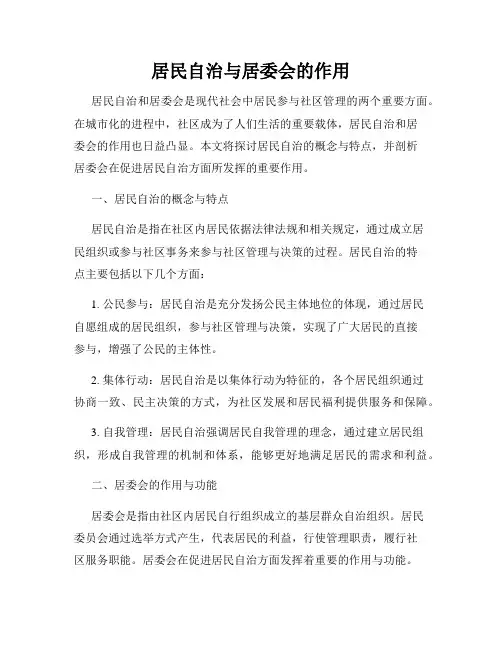 居民自治与居委会的作用