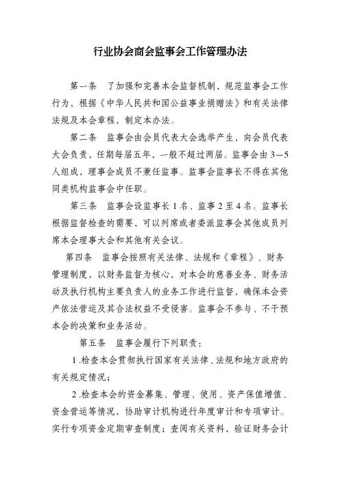 行业协会商会监事会工作管理办法