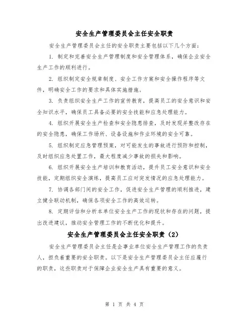 安全生产管理委员会主任安全职责（3篇）
