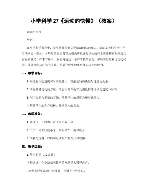 小学科学27《运动的快慢》(教案)