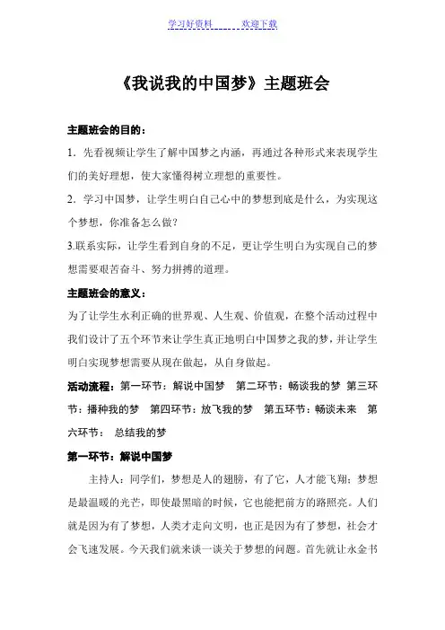 《我的梦中国梦》主题班会活动设计