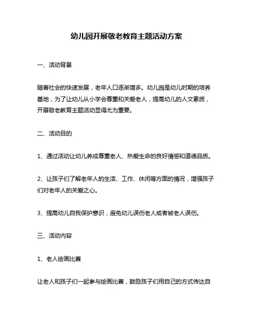 幼儿园开展敬老教育主题活动方案