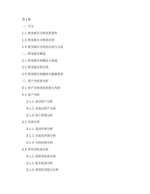 财务报告分析的目录(3篇)