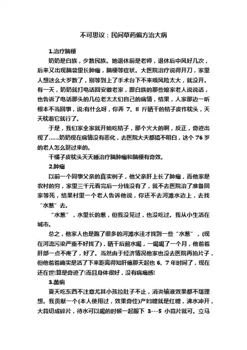 不可思议：民间草药偏方治大病